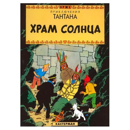 Tintin en russe - Le temple du soleil