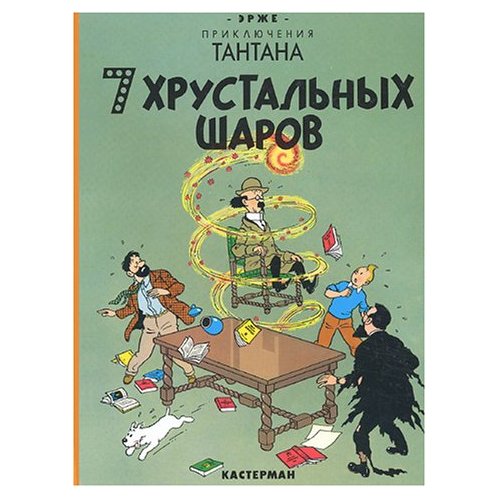 Tintin en russe - Les sept boules de cristal