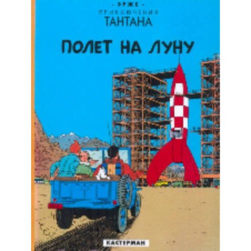 Tintin en russe - Objectif lune