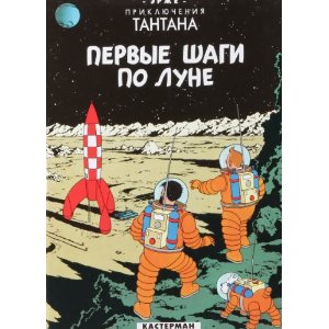 Tintin en russe - On a marché sur la lune