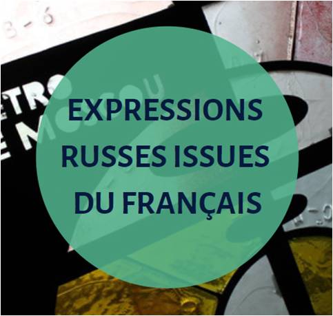 Ces 47 expressions russes issues directement du français