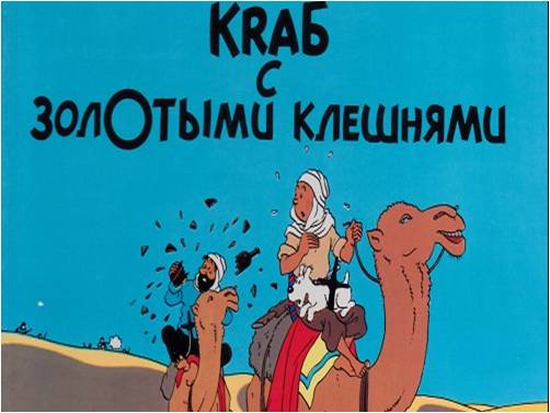 Les aventures de Tintin en russe – pour s’amuser un peu